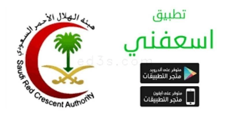 تطبيق (إسعفني)