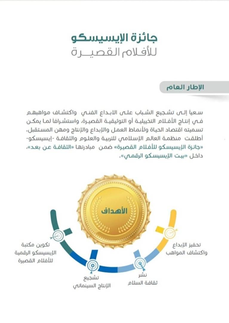 جائزة الإيسيسكو