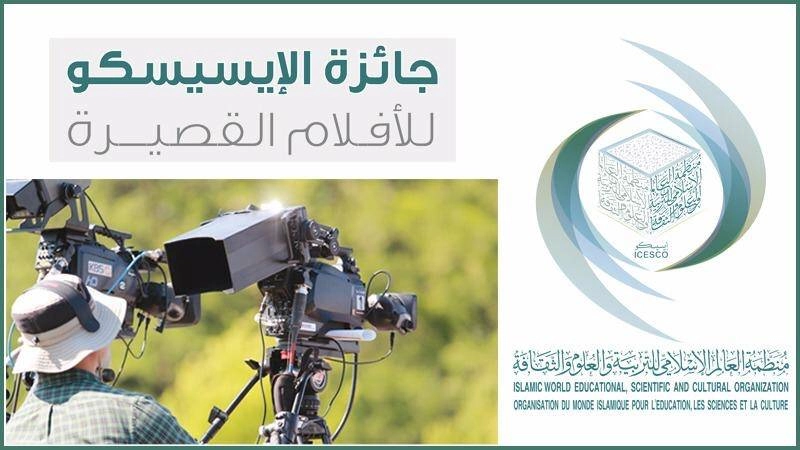 جائزة الإيسيسكو