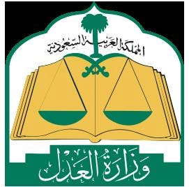 وزارة العدل