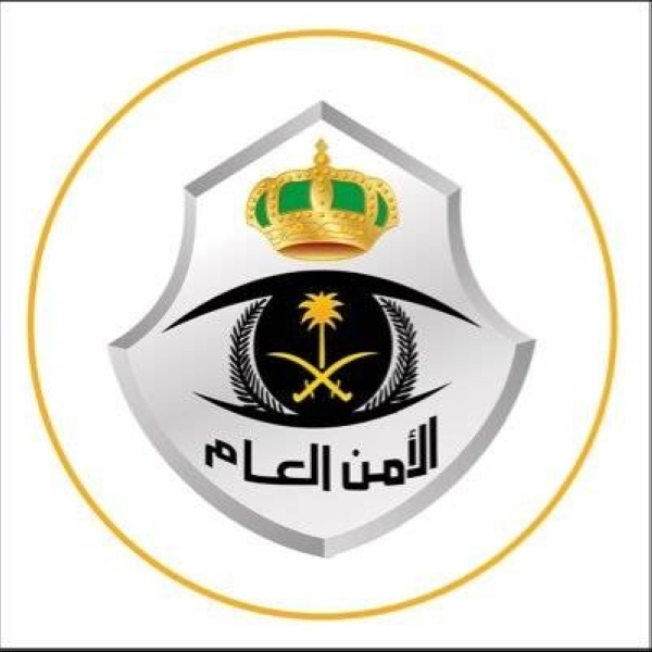 الأمن العام (مكة)