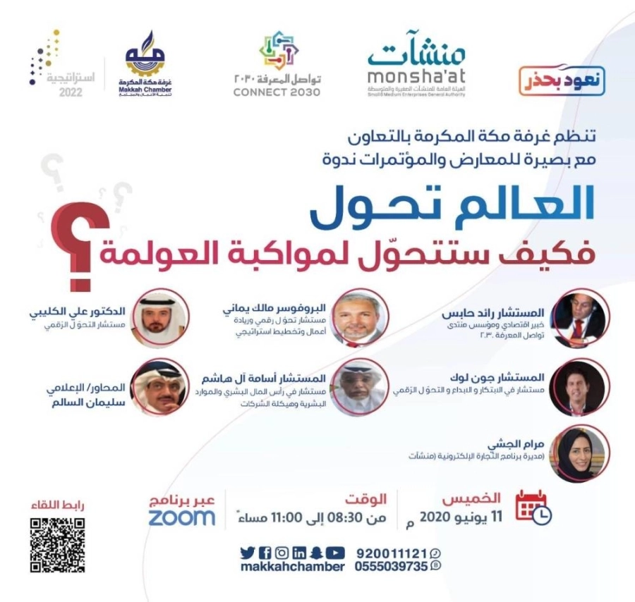 تنظم غرفة مكة ندوة