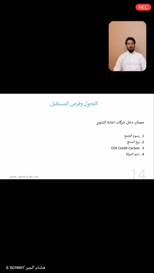 الجبر يتحدث في ورشة العمل عن صناعة التدوير (مكة)