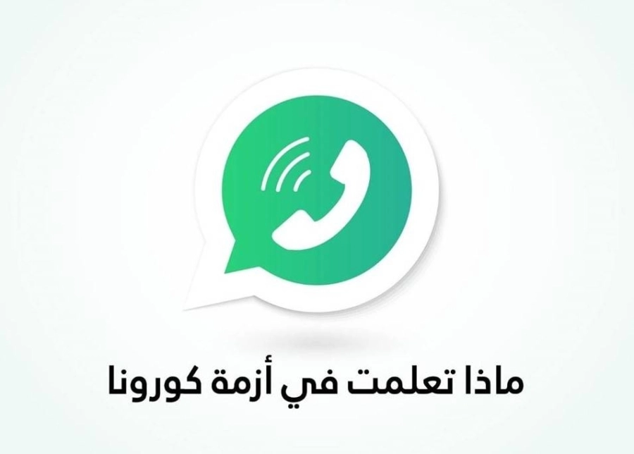 "ماذا تعلمت في أزمة كورونا؟" برنامج يعرض مشاركات الجمهور على شاشة اقرأ