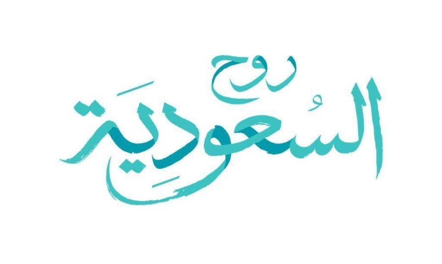 روح السعودية 1