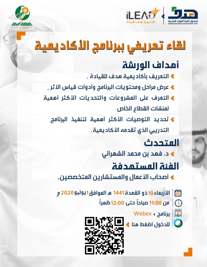 "هدف" يعقد صباح غد ورشة عمل عن بعد للتعريف بـ"برنامج القيادة" الذي تقدمه أكاديمية هدف للقيادة