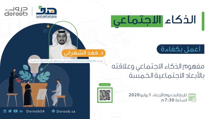 جلسة تدريبية حول مفهوم "الذكاء الاجتماعي"