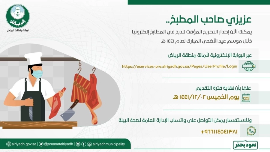 السماح للمطابخ بالذبح خلال أيام العيد.. و"أمانة الرياض": التصاريح الكترونية