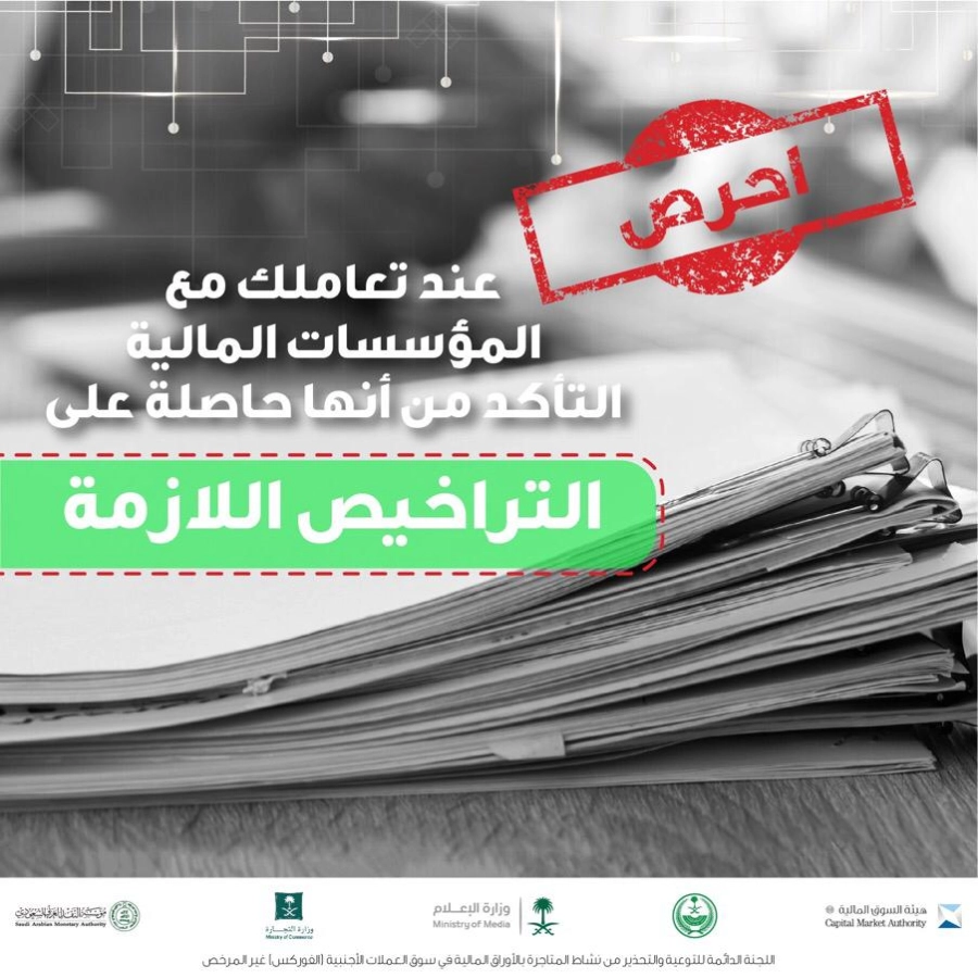 لجنة التوعية والتحذير من نشاط الفوركس غير المرخص تنبه العموم من طرق وأساليب للترويج غير مشروعة