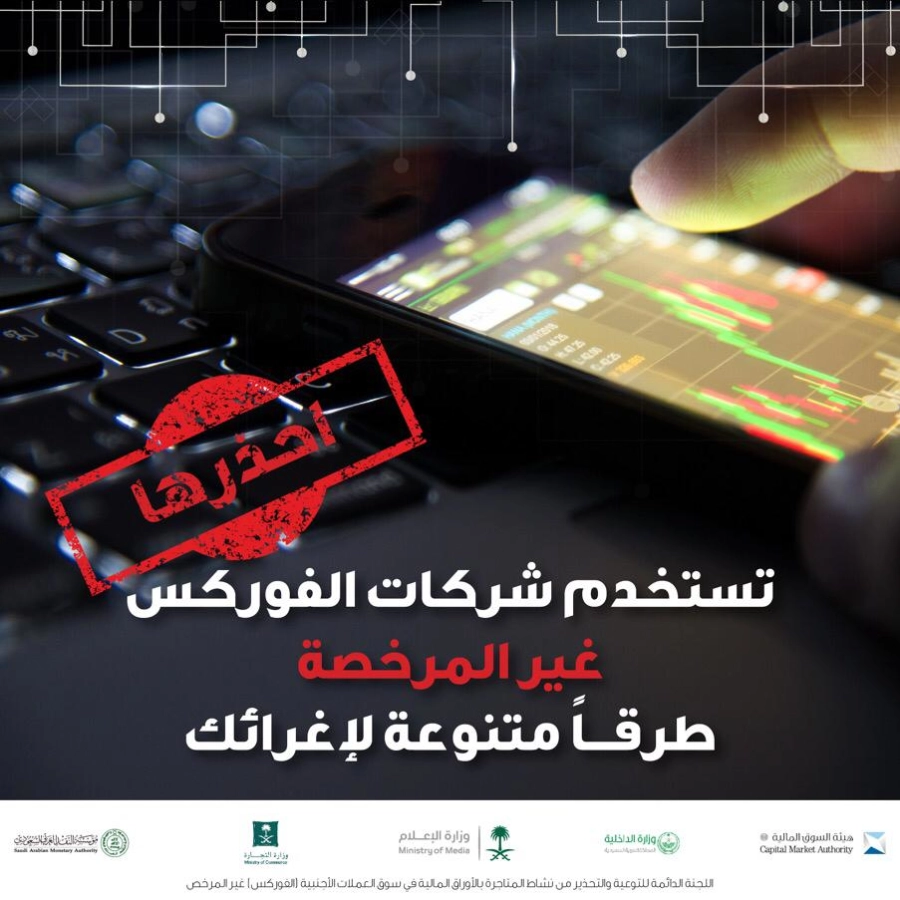 لجنة التوعية والتحذير من نشاط الفوركس غير المرخص تنبه العموم من طرق وأساليب للترويج غير مشروعة