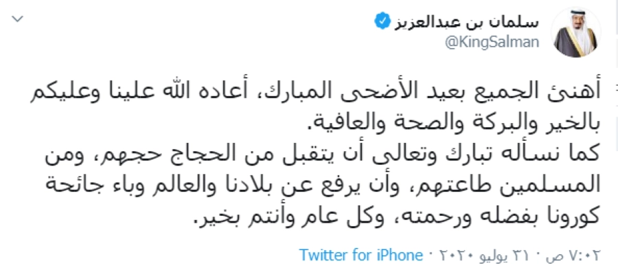 تغريدة الملك سلمان التي بها هنأ الجميع بعيد الأضحى