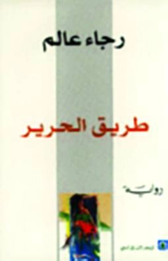 طريق الحرير