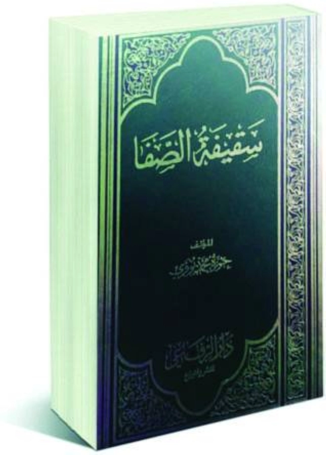 سقيفة الصفا