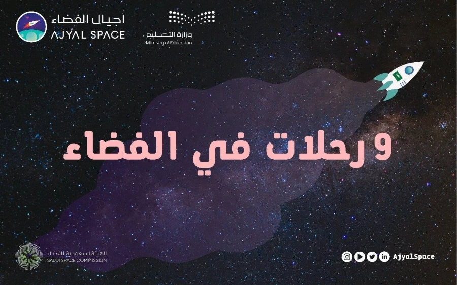 الهيئة السعودية للفضاء