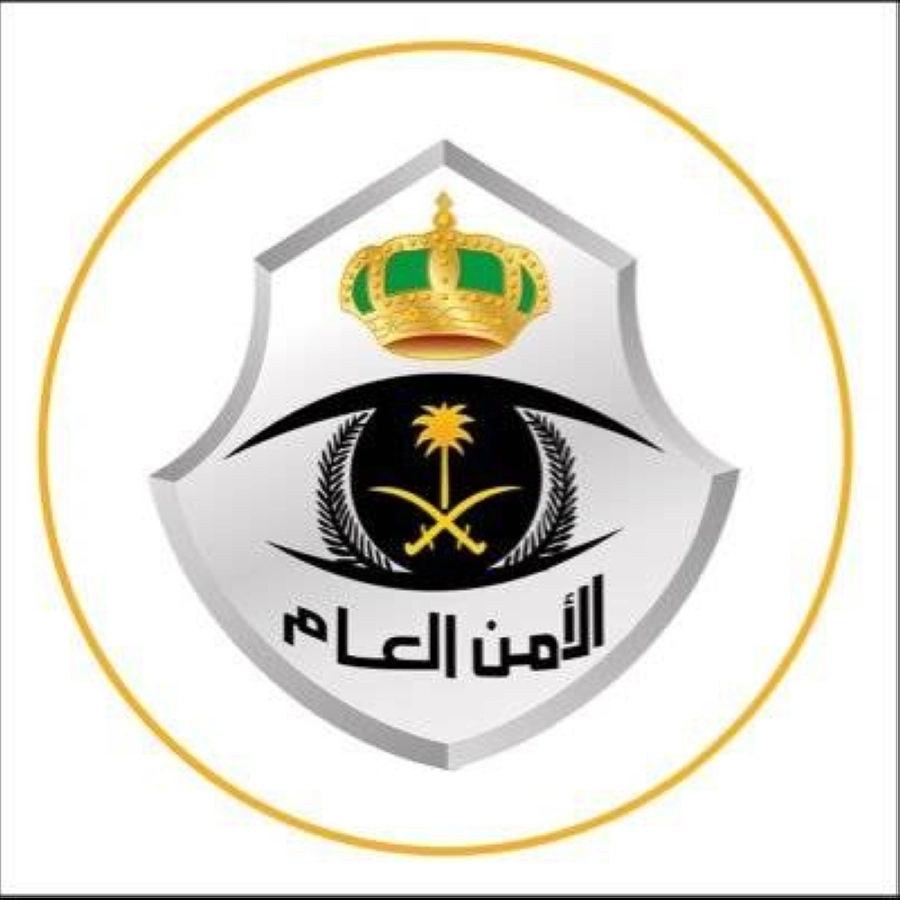 الأمن العام