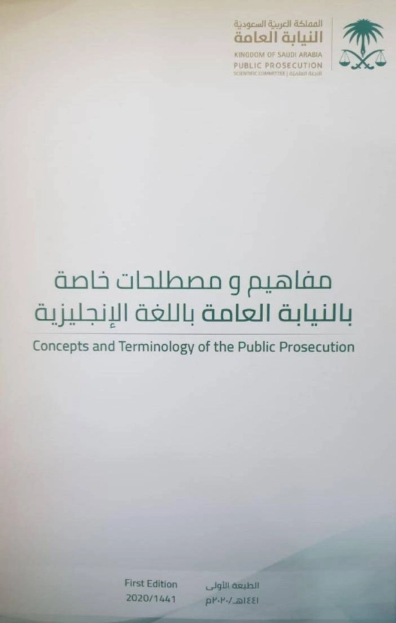 مفاهيم ومصطلحات خاصة بالنيابة العامة