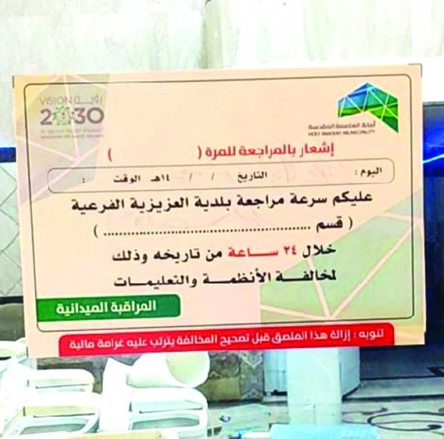 إشعار المنشآت المخالفة      (مكة)