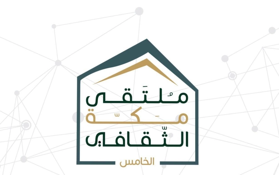 ملتقى مكة الثقافي