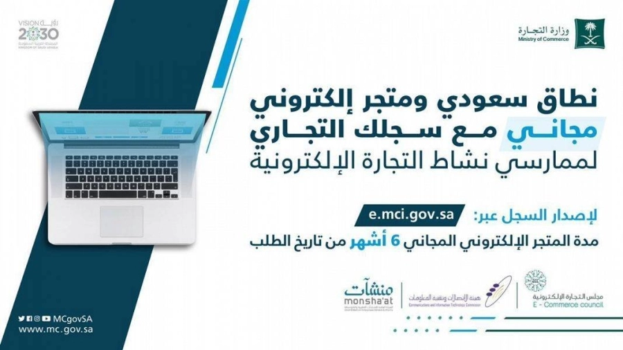 مبادرة وزارة التجارة وهيئة الاتصالات وتقنية المعلومات 