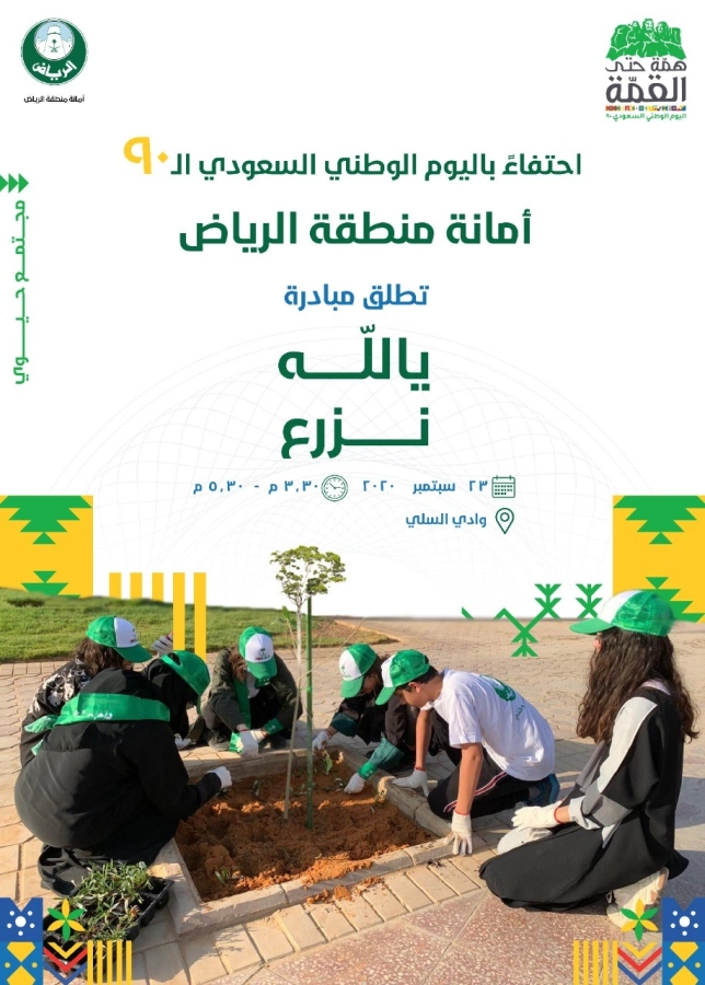 أمانة الرياض تنظم 4 فعاليات مجتمعية في اليوم الوطني