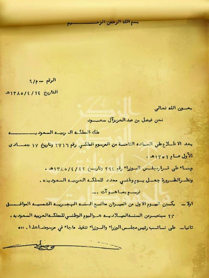 مرسوم ملكي بتوقيع الملك فيصل رحمه الله يقضي باعتبار ٢٣ سبتمبر يوما وطنيا 