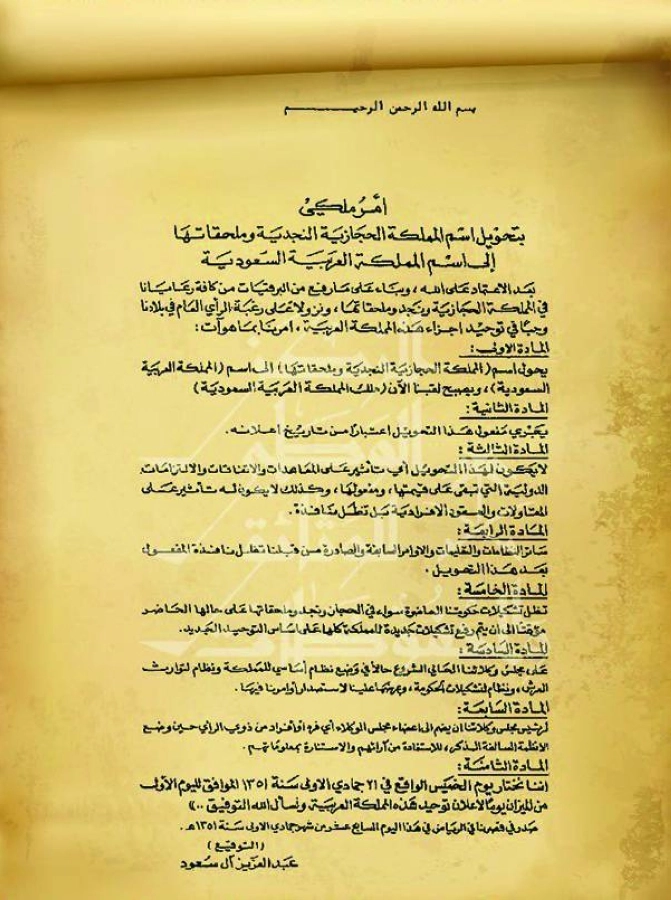 الأمر الملكي من الملك المؤسس - رحمه الله - بتسمية البلاد باسم المملكة العربية السعودية واختيار اليوم الأول من الميزان يوما لإعلان التوحيد