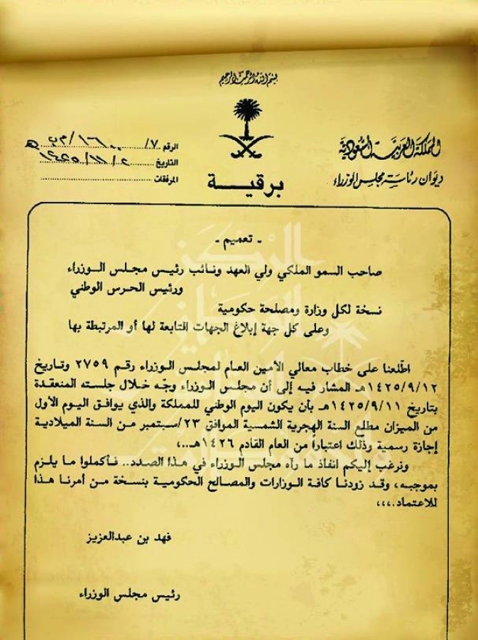 تعميم صادر من الملك فهد رحمه الله يقضي باعتبار ٢٣ سبتمبر إجازة رسمية اعتبارا من ١٤٢٦هـ 