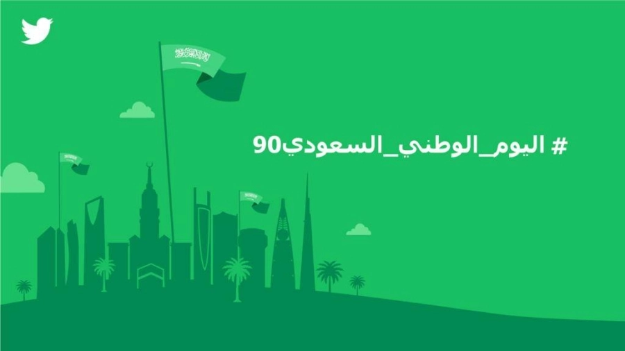 تويتر يحتفل بـ90 عاما من تراث السعودية بمناسبة #اليوم_الوطني_السعودي
