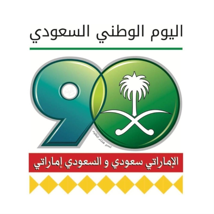 شعار اليوم الوطني السعودي من تصميم هشام المظلوم