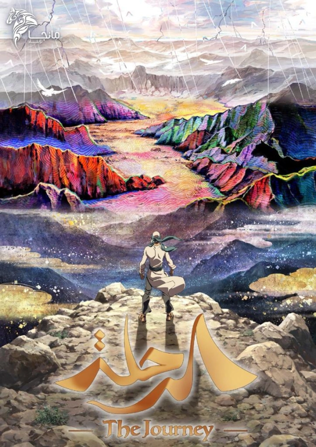 شركة "مانجا للإنتاج" وفيرجن ميجاستور توقّعان شراكة لتصنيع منتجات خاصة بمسلسل "أساطير في قادم الزمان" وفيلم "الرحلة"