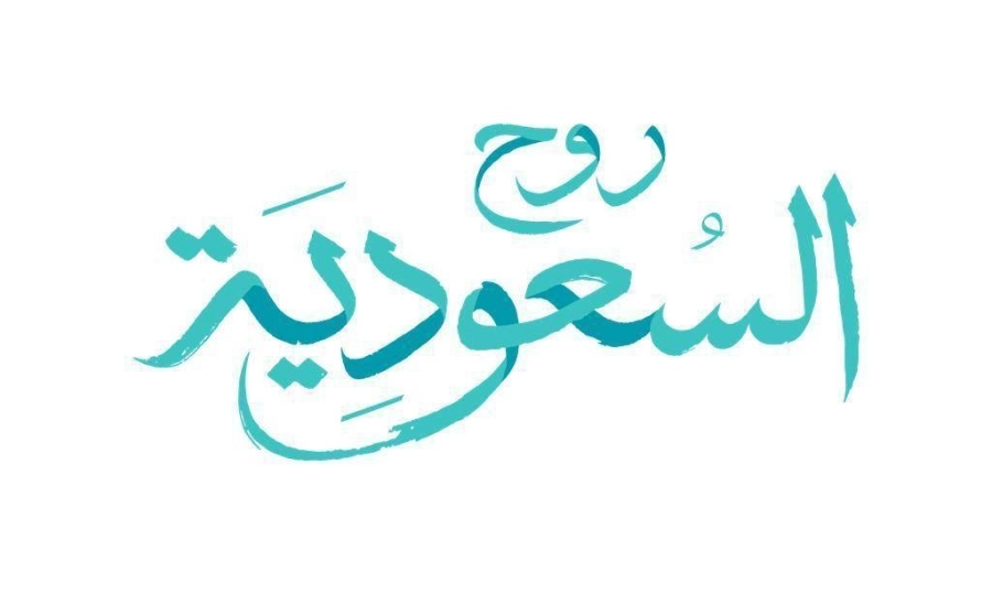 روح السعودية 