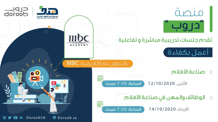 منصة "دروب" بالتعاون مع "أكاديمية MBC" تعقد جلستين تدريبيتين الأسبوع الجاري حول صناعة الأفلام