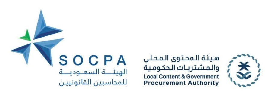 اتفاقية تعاون بين هيئة المحاسبين وهيئة المحتوى المحلي والمشتريات الحكومية