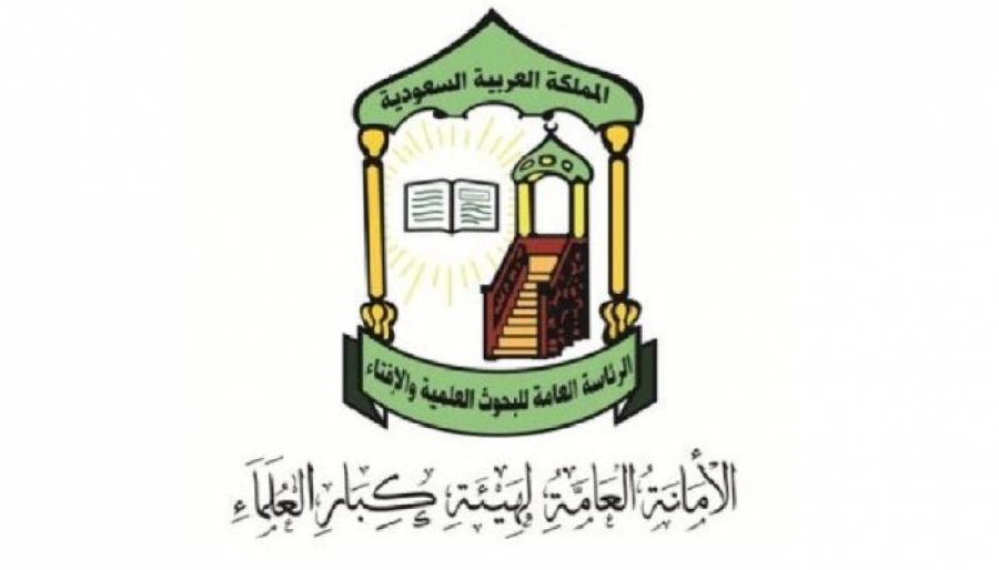 الأمانة العامة لهيئة كبار العلماء