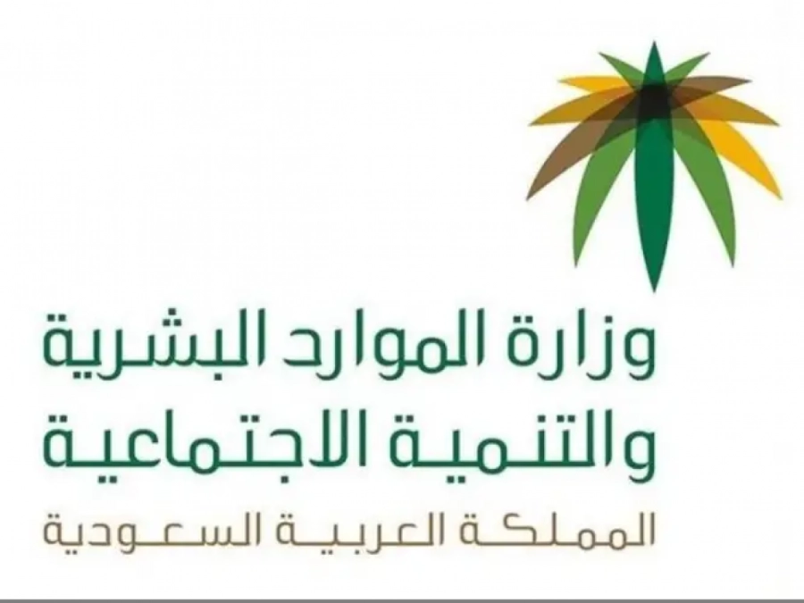 وزارة الموارد البشرية والتنمية الاجتماعية