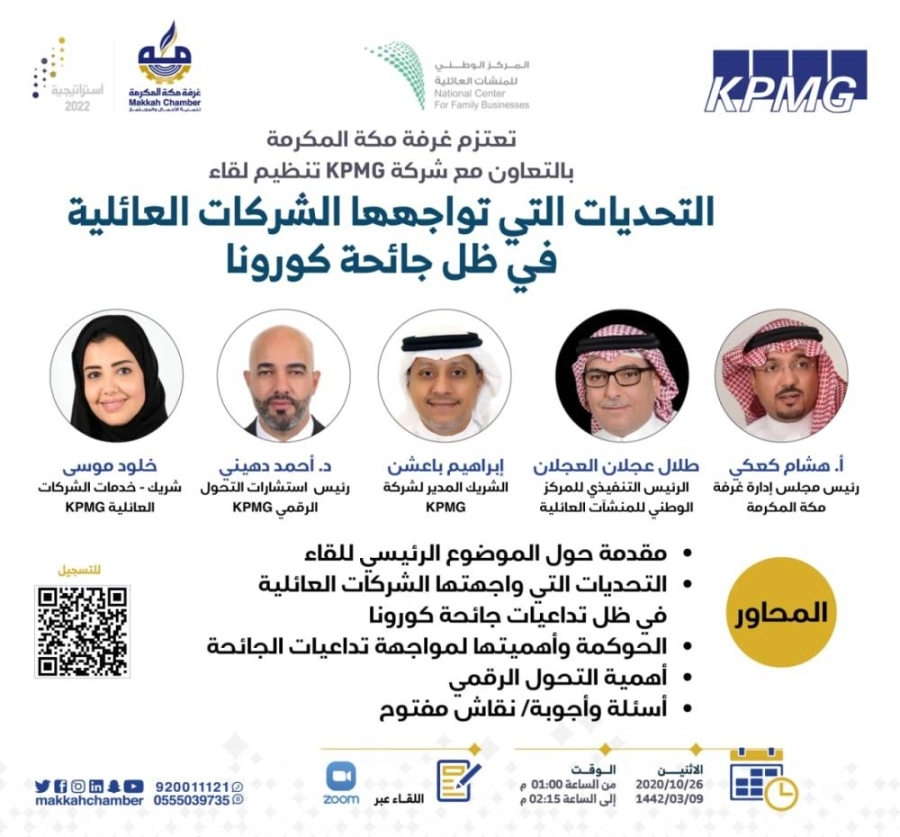"غرفة مكة" تبحث التحديات التي تواجهها الشركات العائلية في ظل جائحة كورونا
