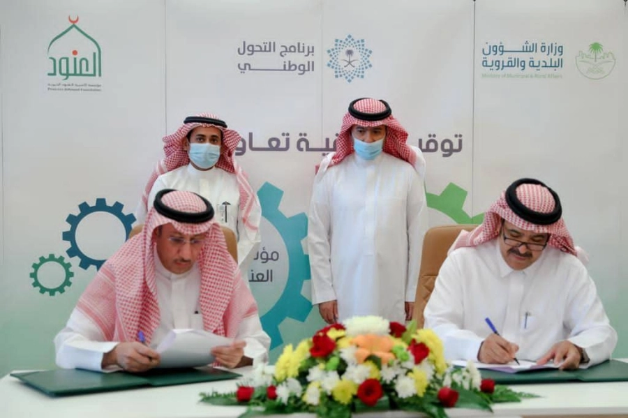 مذكرة تفاهم بين وزارة الشؤون البلدية والقروية ومؤسسة الأميرة العنود الخيرية