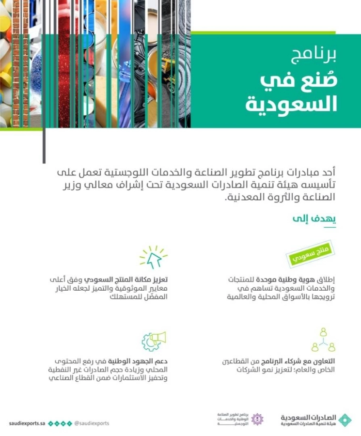 برنامج صنع في السعودية 