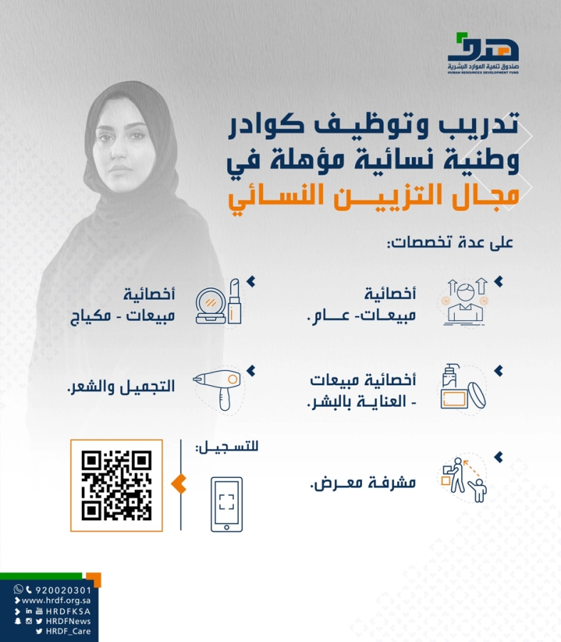 تدريب وتوظيف كوادر وطنية نسائية مؤهلة في مجال التزيين النسائي