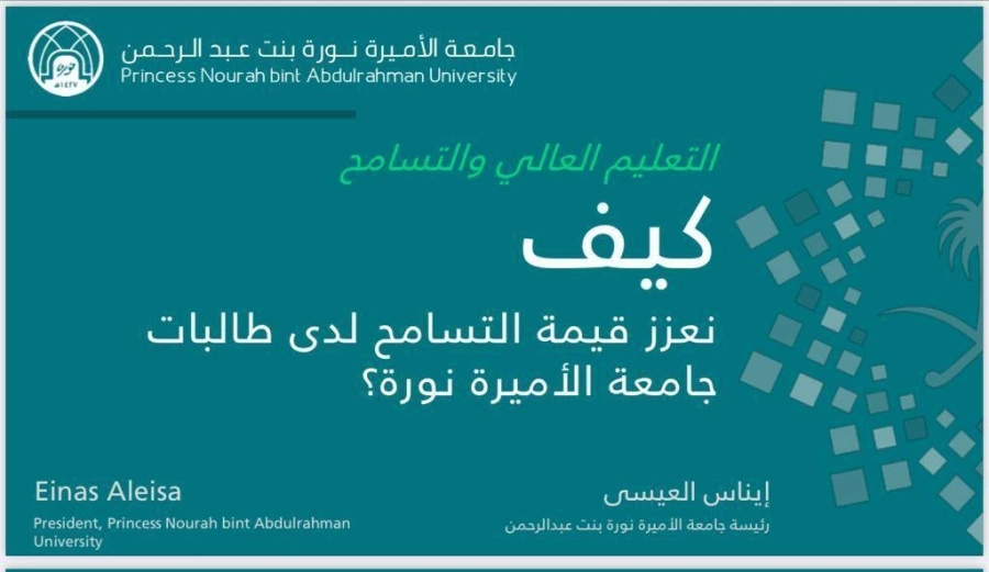 رئيسة جامعة الأميرة نورة تشارك في ملتقى حوارات المملكة الثالث "نتحاور لنتسامح"