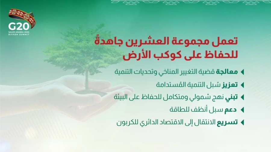 كيف تعمل مجموعة العشرين هذا العام للحفاظ￼ على كوكب الأرض؟