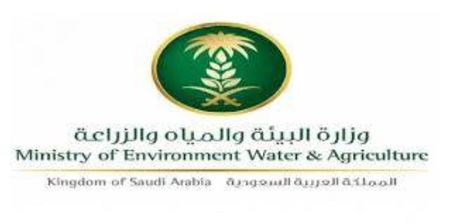 وزارة البيئة والمياه والزراعة