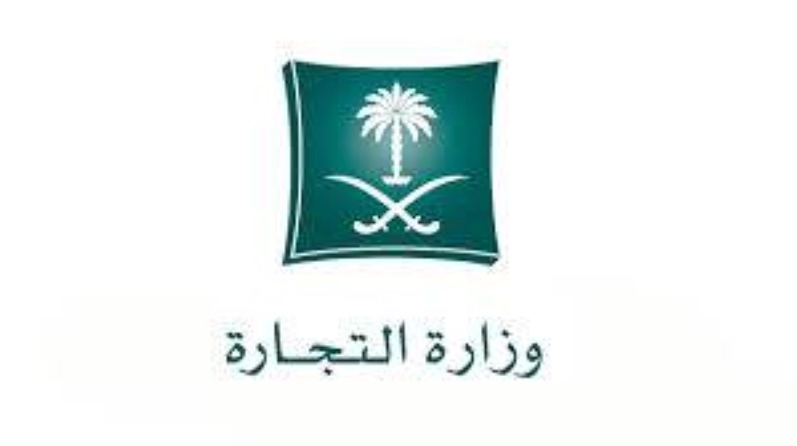 وزارة التجارة