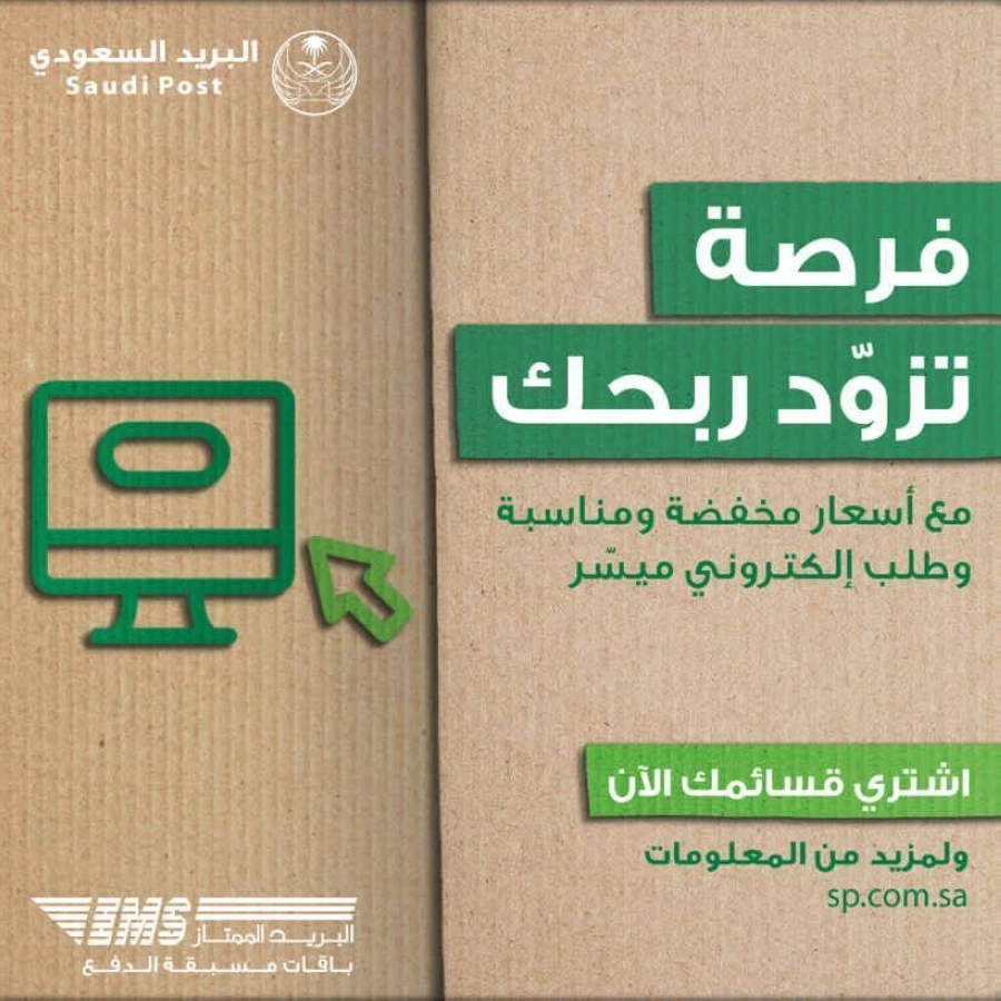 البريد السعودي يطلق خدمة "مسبق الدفع"