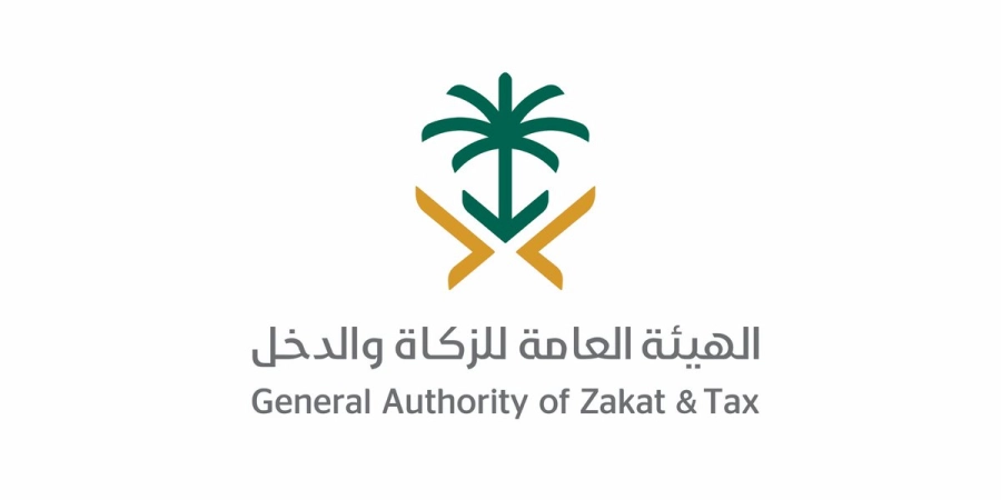 الهيئة العامة للزكاة والدخل