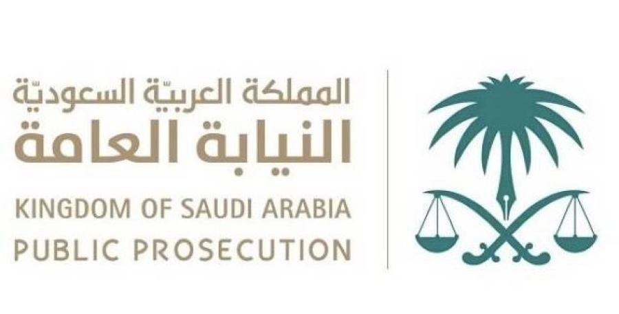 النيابة العامة 