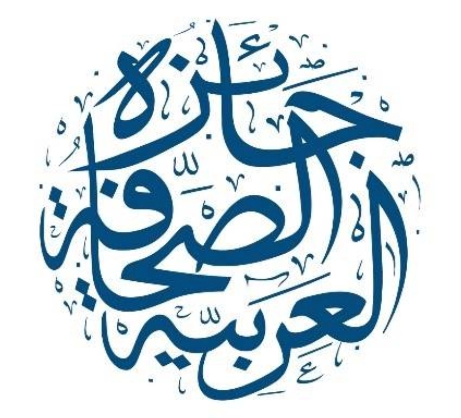 جائزة الصحافة  العربية