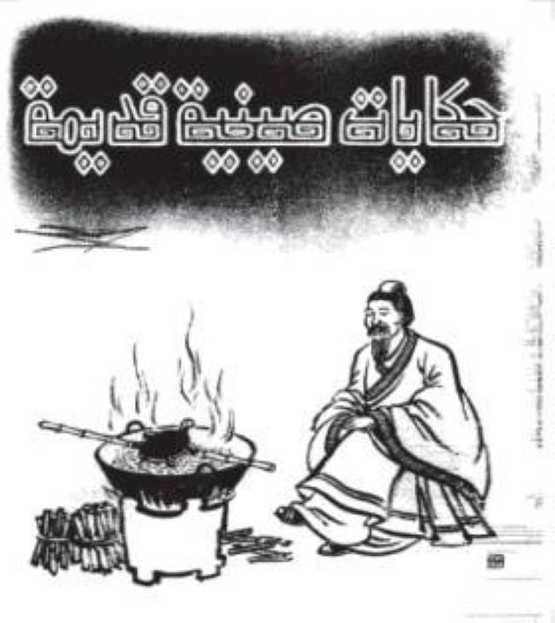 حكايات صينية قديمة