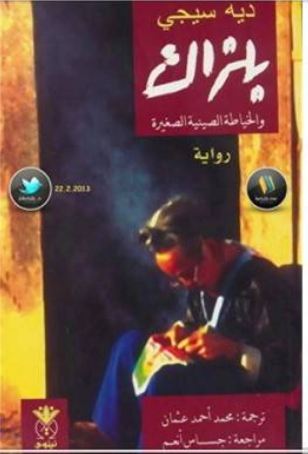 بلزاك والخياطة الصينية الصغيرة