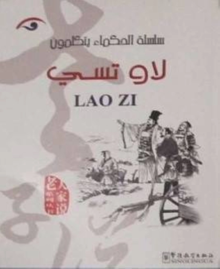 سلسلة الحكماء يتكلمون لاو تسي
